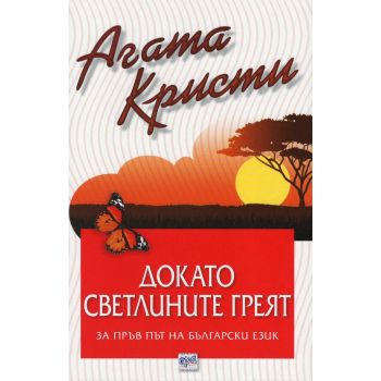 Докато светлините греят