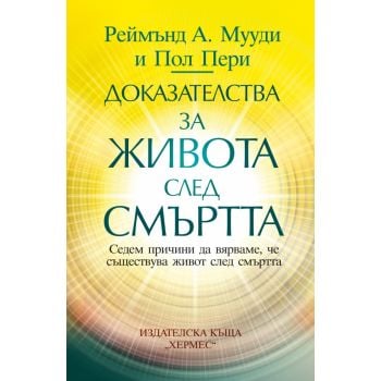 Доказателства за живота след смъртта