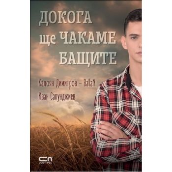 Докога ще чакаме бащите