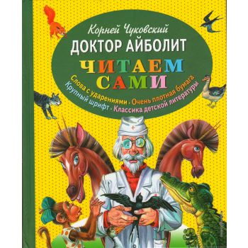 Доктор Айболит. “Читаем сами“