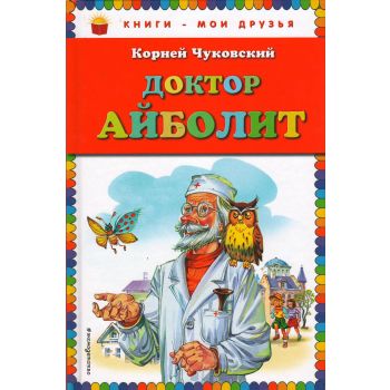 Доктор Айболит. “Книги - мои друзья“