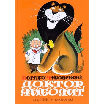 Доктор Айболит. “Лучшие книги “Малыша“