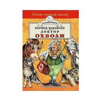 Доктор Охболи. “Златно перо“ (Корней Чуковски) “