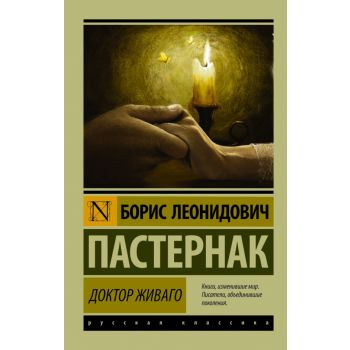 Доктор Живаго. “Эксклюзив: Русская классика“