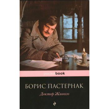 Доктор Живаго. “Pocket Book“