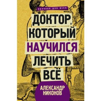Доктор, который научился лечить все. “Научпоп для всех“
