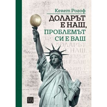 Доларът е наш, проблемът си е ваш