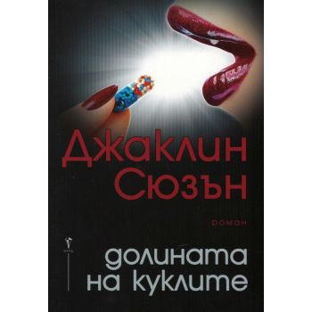 Долината на куклите