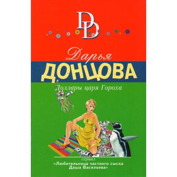 Доллары царя Гороха. “Иронический детектив“