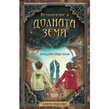Приключение в Долната земя. Коледари срещу хали