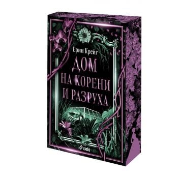 Дом на корени и разруха, кн. 2