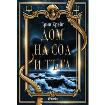 Дом на сол и тъга, кн. 1