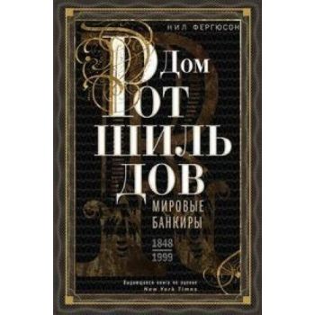 Дом Ротшильдов. Пророки денег. 1798-1848. “Всемирная история“
