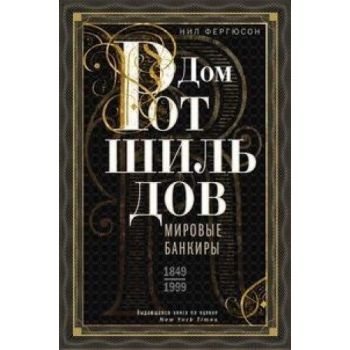 Дом Ротшильдов. Мировые банкиры. 1849-1999. “Всемирная история“