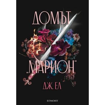 Домът „Марион“
