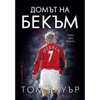 Домът на Бекъм