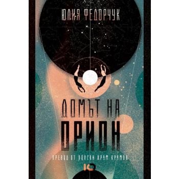Домът на Орион