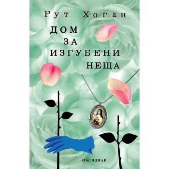 Дом за изгубени неща