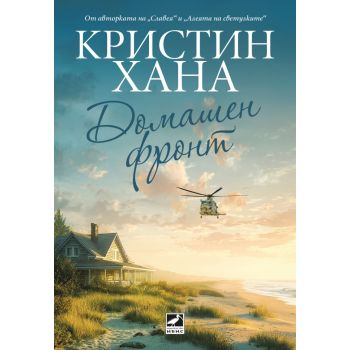 Домашен фронт