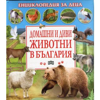 Домашни и диви животни в България. “Енциклопедия за деца“