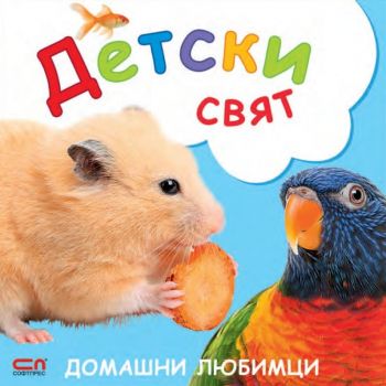 Домашни любимци