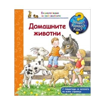 Домашните животни: Защо? Какво? Как? “Енциклопедия за най-малките“