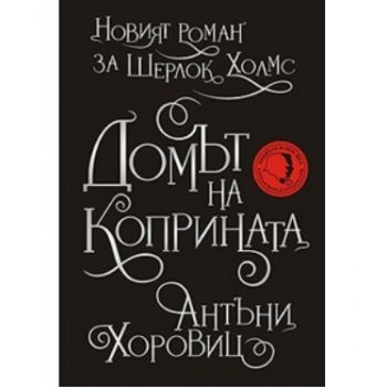 Домът на коприната. Новият роман за Шерлок Холмс