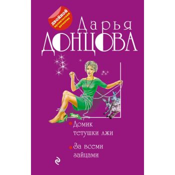 Домик тетушки лжи. За всеми зайцами. “Двойной иронический детектив“