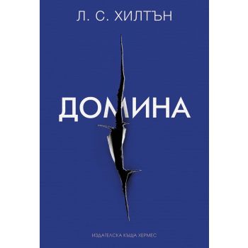 Домина