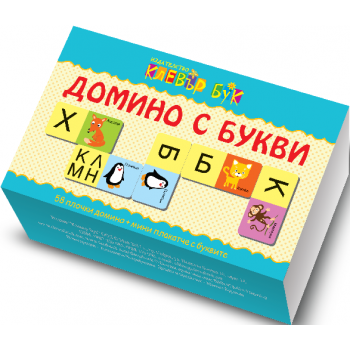 Домино с букви. 58 плочки домино + мини плакатче с числата