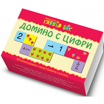 Домино с цифри. 58 плочки домино + мини плакатче с числата. “Клевър Бук ООД“