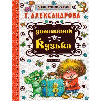 Домовенок Кузька. “Самые лучшие сказки“
