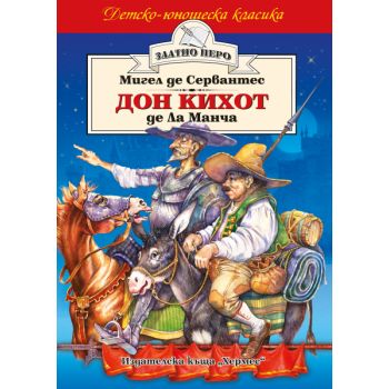Дон Кихот де Ла Манча. “Златно перо“
