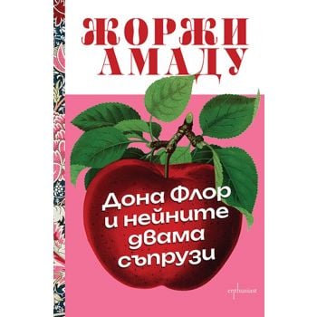 Дона Флор и нейните двама съпрузи