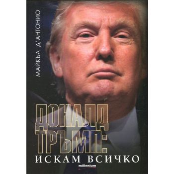 Доналд Тръмп: Искам всичко