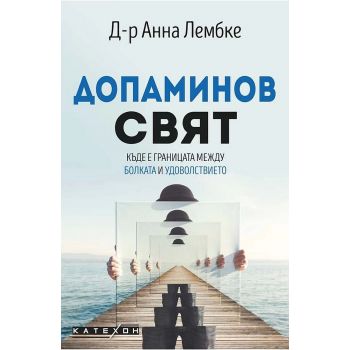 Допаминов свят. Къде е границата между болката и удоволствието