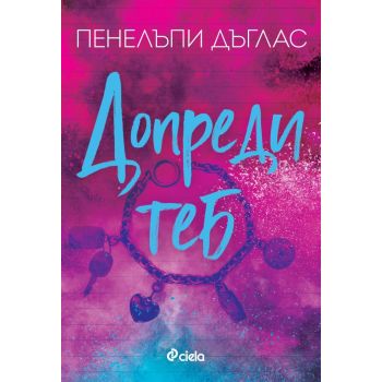 Допреди теб