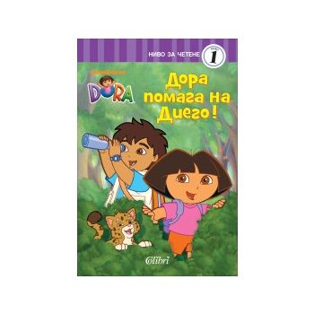 Дора помага на Диего! “Дора Изследователката“