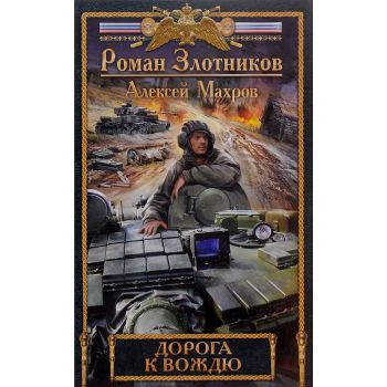 Дорога к Вождю. “Новый Злотников“