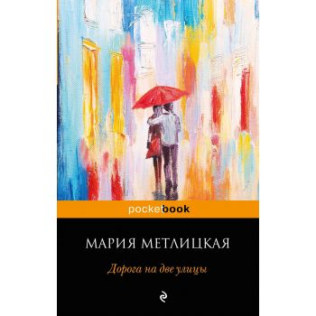 Дорога на две улицы. “Pocket Book“