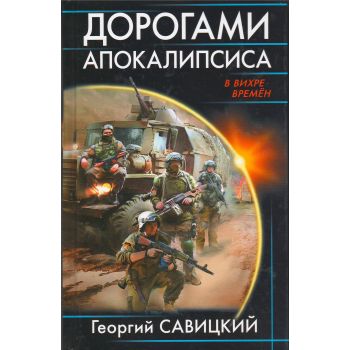 Дорогами апокалипсиса. “В вихре времен“