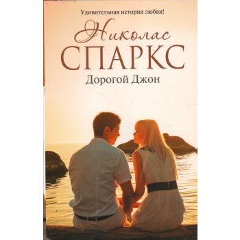 Дорогой Джон. “Романтика любви“