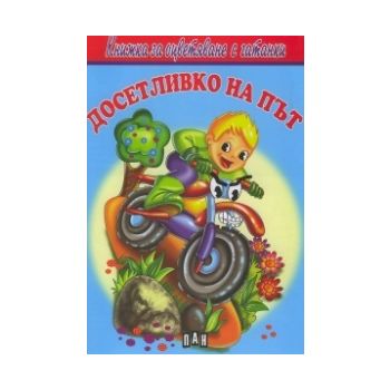 Досетливко на път. “Книжка за оцветяване с гатанки“