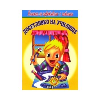 Досетливко на училище. “Книжка за оцветяване с гатанки“
