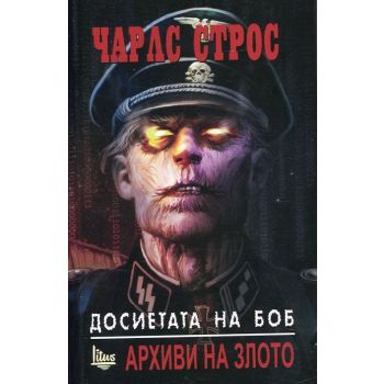 Досиетата на Боб, том 1: Архиви на злото