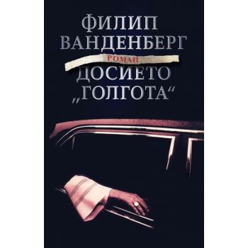 Досието “Голгота“