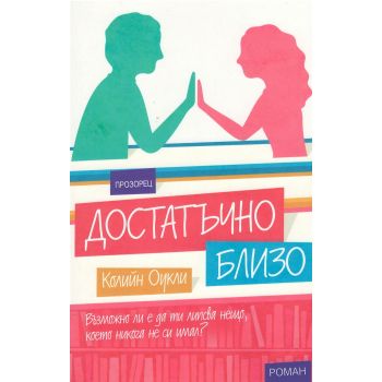 Достатъчно близо
