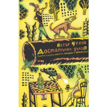 Достатъчно дълго (кратки и други разкази, пиесказ и разказеса)