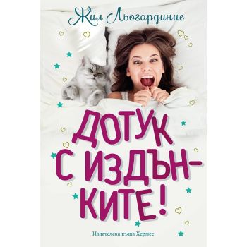 Дотук с издънките!
