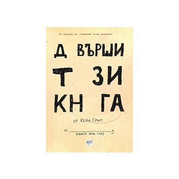 Довърши тази книга